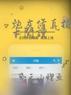 炮灰修真指南全本阅读