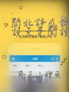 阎北铮盛锦姝小说免费阅读笔趣阁