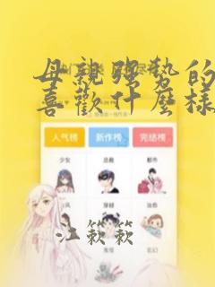母亲强势的男孩喜欢什么样的女孩