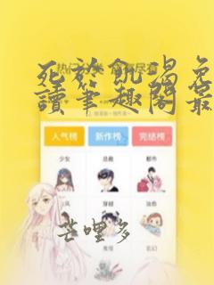 死于饥渴免费阅读笔趣阁最新章节
