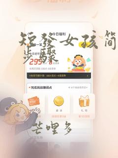 短发女孩简笔画步骤