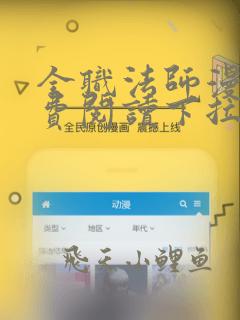全职法师漫画免费阅读下拉式6漫画最新章节
