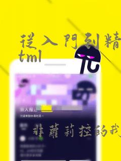 从入门到精通html