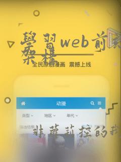 学习web前端架构