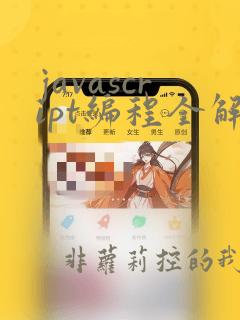 javascript编程全解