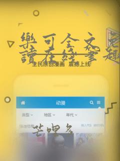 乐可全文免费阅读在线笔趣阁软件下
