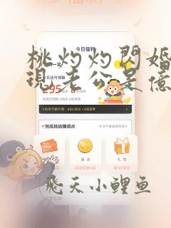 桃灼灼闪婚后发现老公是亿万富豪完整版