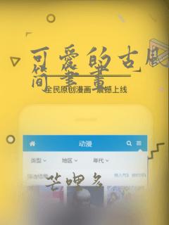 可爱的古风女孩简笔画