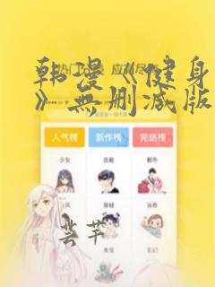 韩漫《健身教练》无删减版免费