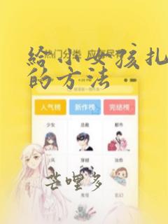 给小女孩扎头发的方法