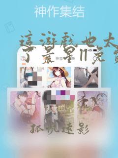 这游戏也太真实了晨星ll免费阅读免费