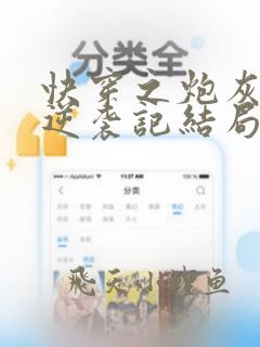 快穿之炮灰女配逆袭记结局