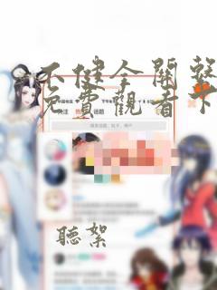 不健全关系漫画免费观看下拉式六漫画