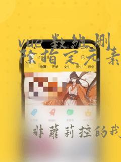 vue 数组删除指定元素