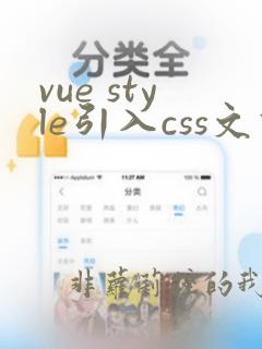 vue style引入css文件