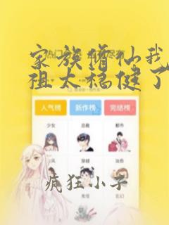 家族修仙我家老祖太稳健了笔趣阁