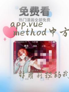 app.vue method中方法在其他vue中使用