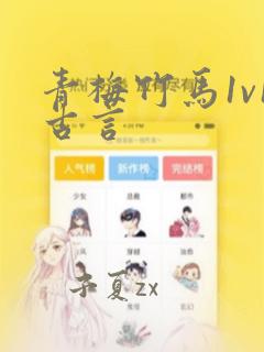 青梅竹马1v1古言