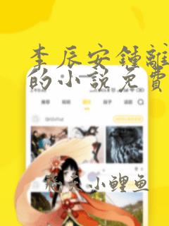 李辰安钟离若水的小说免费阅读 完本