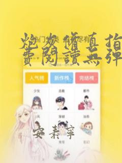 炮灰修真指南免费阅读无弹窗