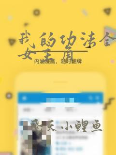 我的功法全靠编女主角