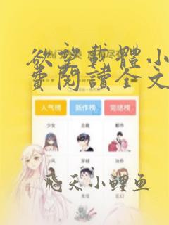 欲望载体小说免费阅读全文在线阅笔趣