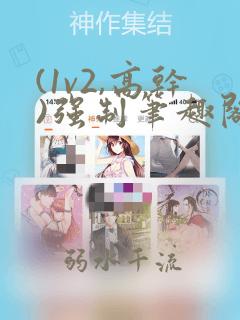 (1v2,高干)强制笔趣阁