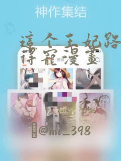 这个王妃路子野得宠漫画
