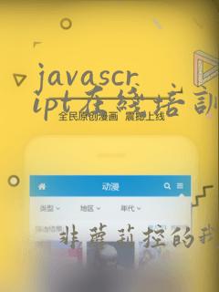 javascript在线培训