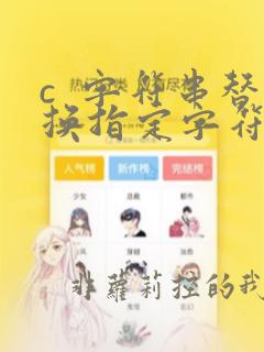 c 字符串替换指定字符串