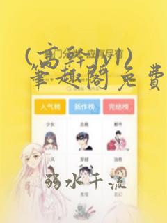 (高干1v1)笔趣阁免费阅读