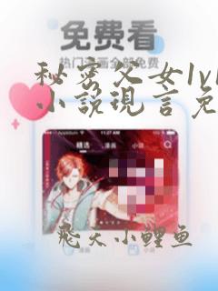 秘密父女1v1小说现言免费阅读