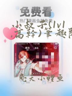 小叔子(1v1,高干)笔趣阁小说