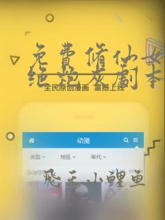 免费修仙女配拒绝炮灰剧本
