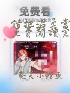 错把温柔当情深免费阅读完整版小说