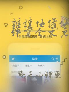 谁让他修仙的无弹窗全文免费阅读