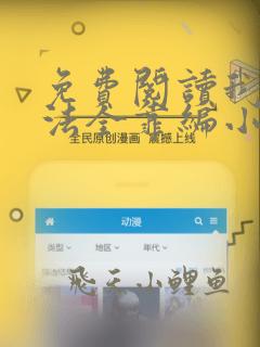 免费阅读我的功法全靠编小说
