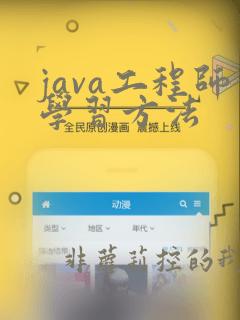 java工程师学习方法