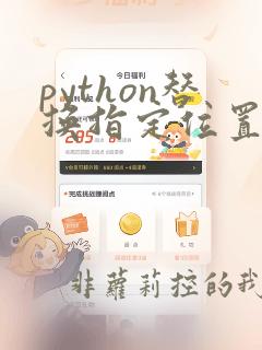 python替换指定位置字符串