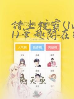 错上校霸(1v1)笔趣阁在线阅读