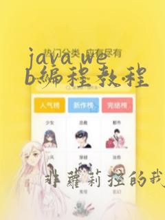 java web编程教程