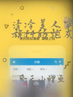 清冷美人穿成贵族f4的炮灰竹马小说