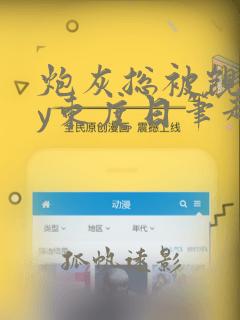 炮灰总被觊觎by东度日笔趣阁全文阅读免费