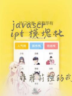 javascript 模块化