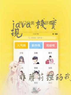 java 栈实现