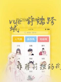 vue 前端跨域