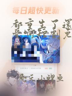都重生了还谈恋爱啊短剧免费观看
