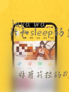 java wait和sleep的区别