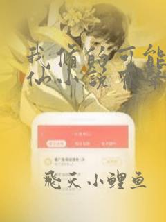 我修的可能是假仙小说有声阅读