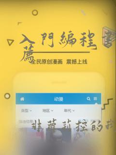 入门编程书籍推荐